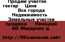 Продам участок 15.3 гектар  › Цена ­ 1 000 000 - Все города Недвижимость » Земельные участки продажа   . Ненецкий АО,Макарово д.